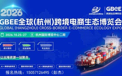 GBEE 2026第九届全球（杭州）跨境电商生态博览会