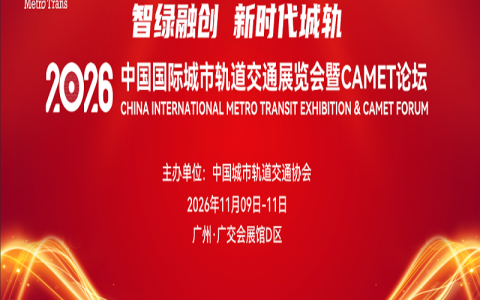 2026中国国际城市轨道交通展览会暨CAMET论坛 (MetroTrans 2026)举办时间：2026年11月9日 – 11日