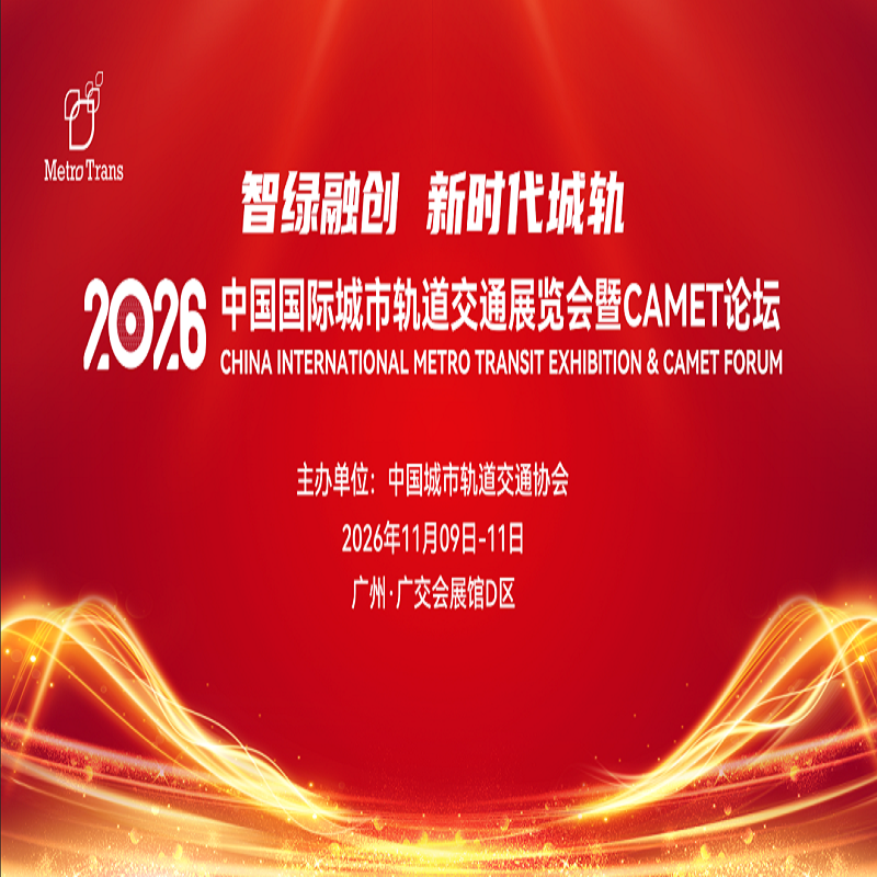 2026广州轨道交通展览会