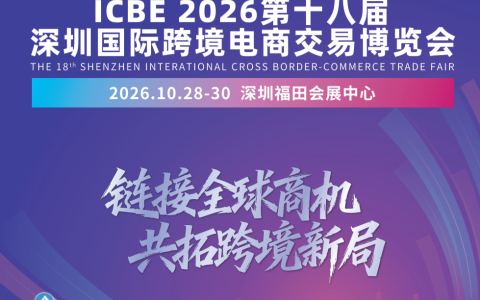 2026 ICBE深圳跨境电商交易博览会——官方网站