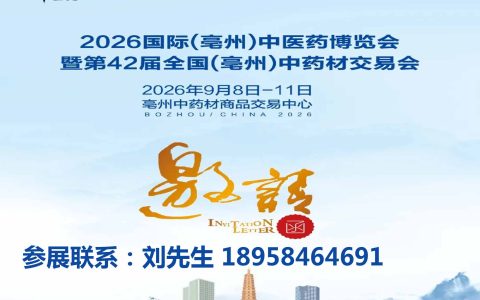 ‌亳州药交会-2026国际(亳州)中医药博览会暨第 42 届全国 (亳州) 中药材交易会‌