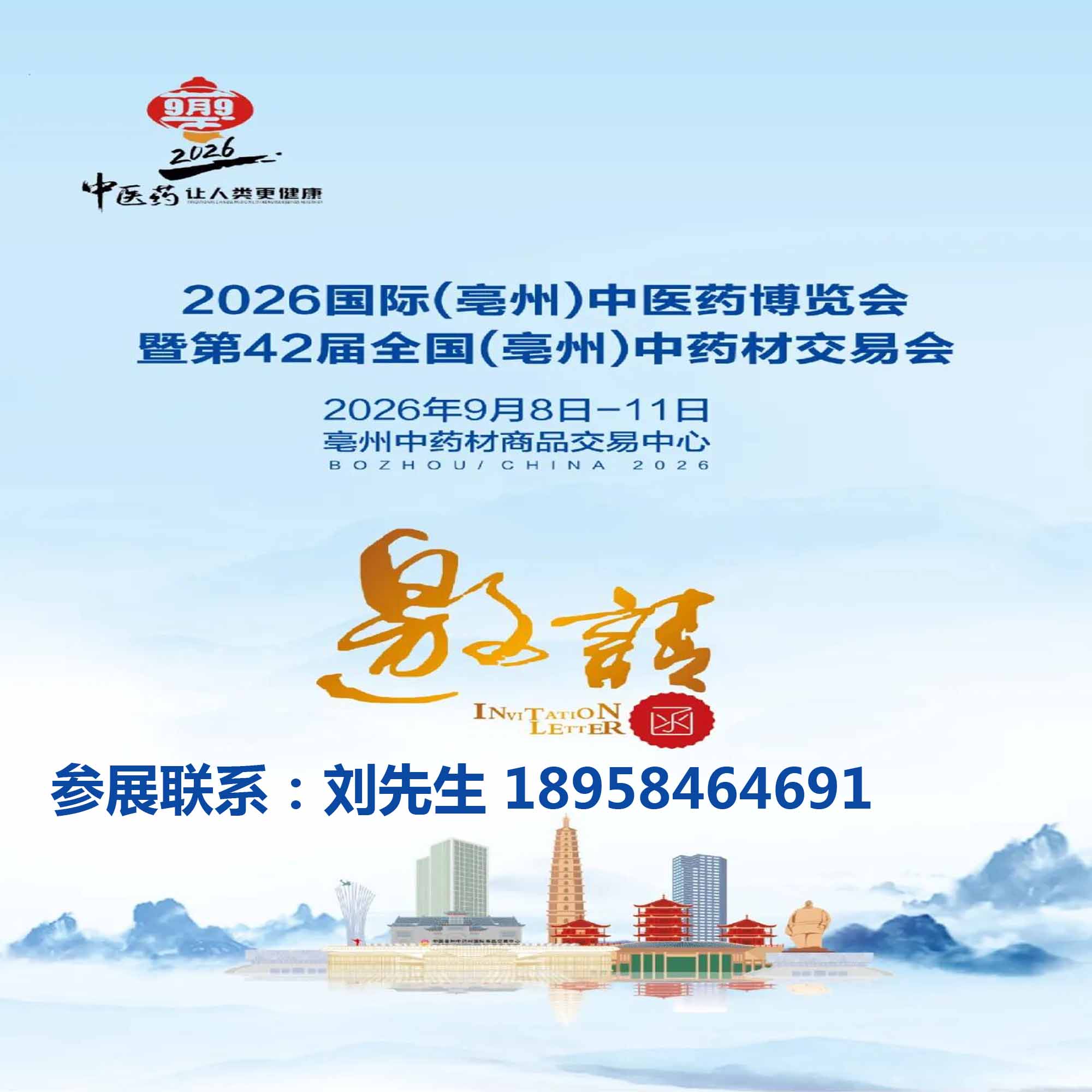 亳州药交会-2026国际(亳州)中医药博览会暨第 42 届全国 (亳州) 中药材交易会