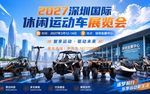 2026「休闲运动车展会」深圳休闲运动车展览会