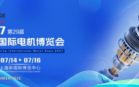 2027第29届上海国际电机展会 上海电机展定档啦！