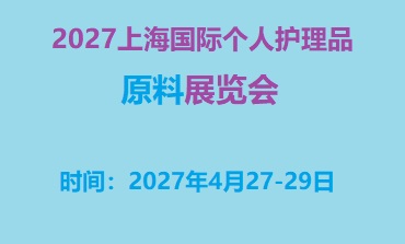 欢迎访问：2027上海国际个人护理品原料展览会