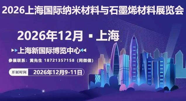 2026上海纳米材料展-联系