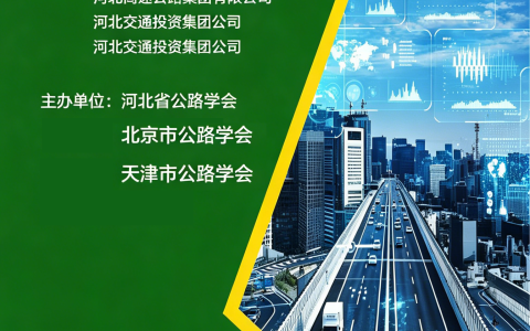 交通展 2026华北交通高质量发展大会 暨展览会邀请函