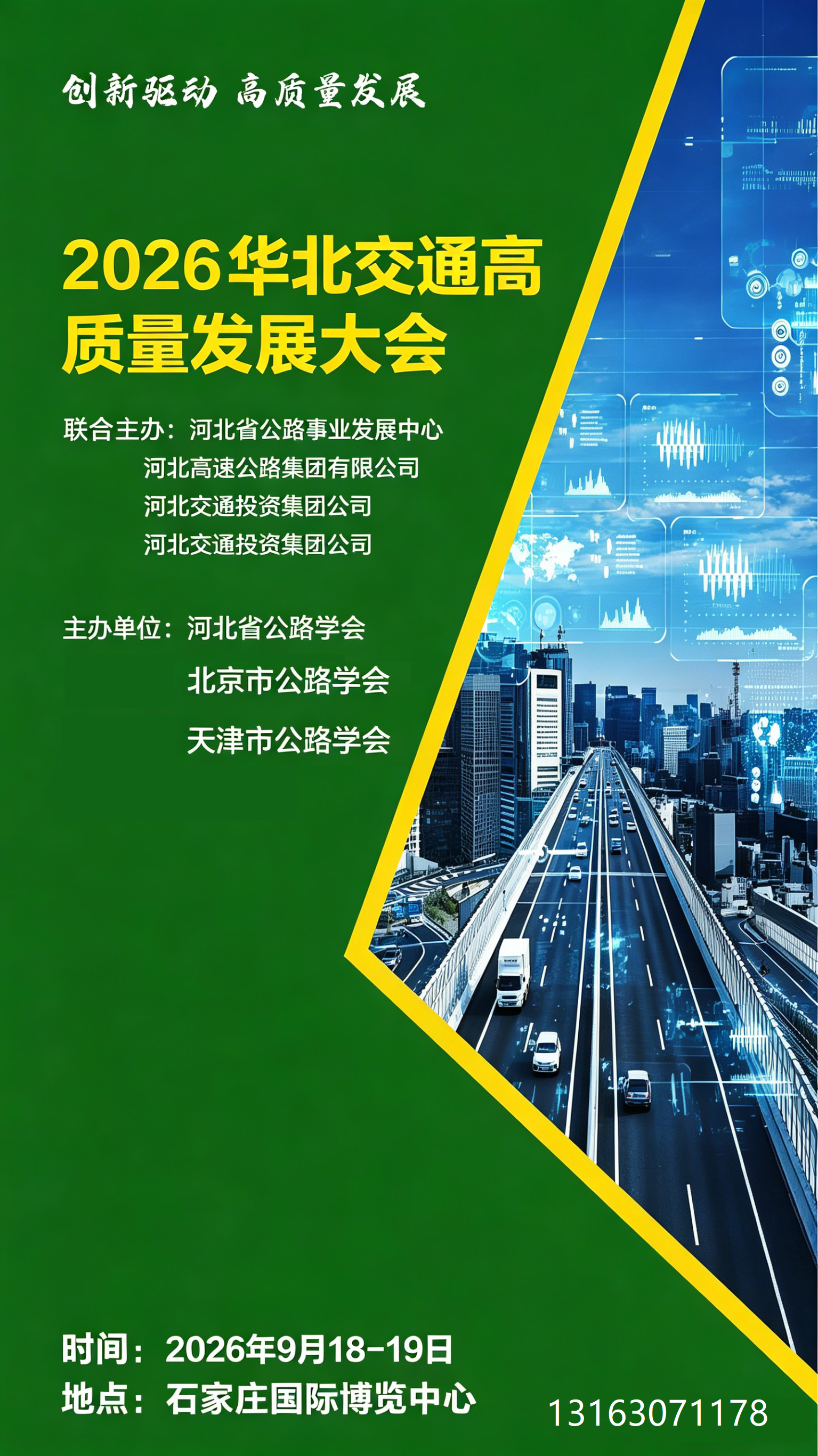 交通展 2026华北交通高质量发展大会 暨展览会邀请函