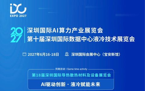 2027第10届深圳国际Ai算力.液冷技术展会｜展会时间： 2027年6月16日—18日 深圳国际会展中心（宝安新馆）