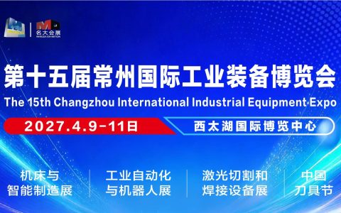 2027年4月9-11日/第15届常州国际工业装备博览会火爆招商中
