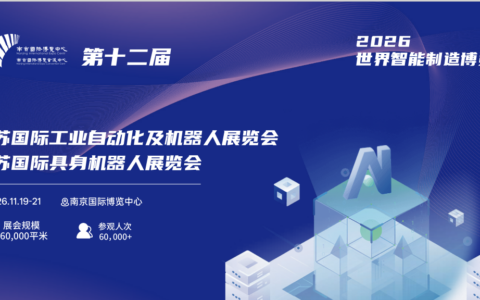 2026世界智能制造博览会/江苏工业自动化及机器人展览会