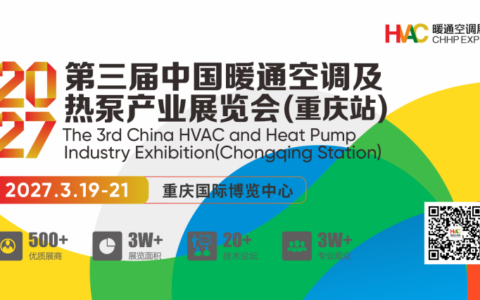 2027第三届中国暖通空调及热泵产业展览会（重庆站）