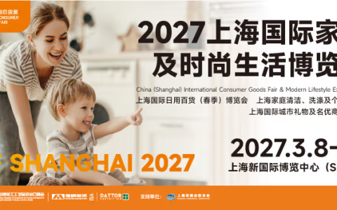 2027上海国际日用百货春季展暨家居生活博览会