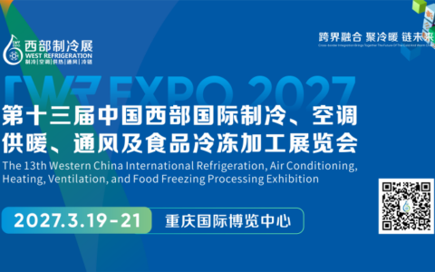 2027第十三届中国西部国际制冷、空调、供暖、通风及食品冷冻加工展览会