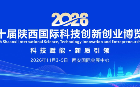 2026第十届陕西国际科技创新创业博览会11月在西安举办