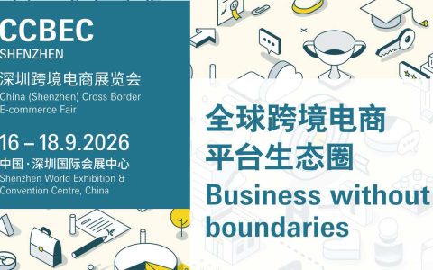 2026CCBEC深圳跨境电商展览会——必参盛会