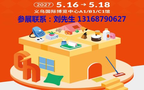义乌‍礼品展-2027义乌礼品、时尚用品及家庭用品展览会