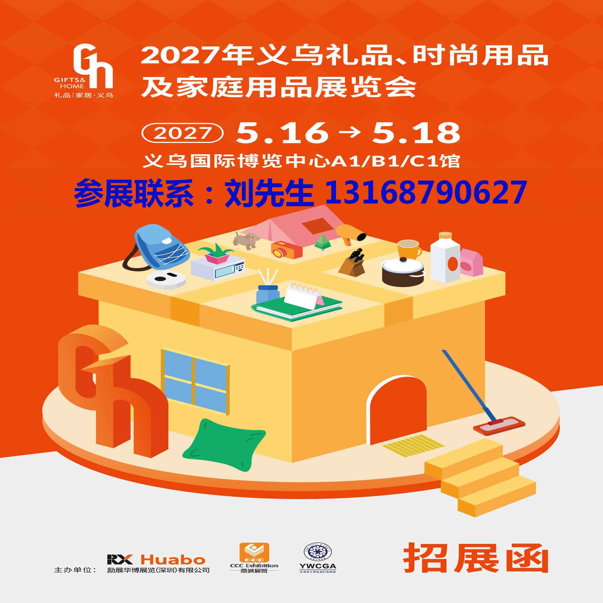 义乌礼品展-2027义乌礼品、时尚用品及家庭用品展览会