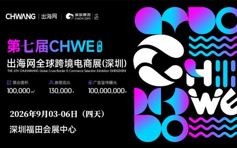 2026第七届CHWE深圳跨境电商展：构筑出海多元生态