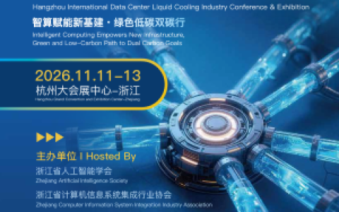 杭州展讯|2026杭州国际数据中心液冷产业大会暨展览会