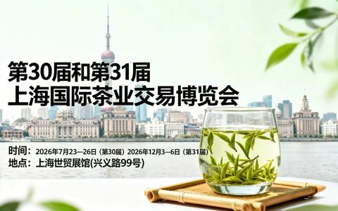 2026第30届上海国际茶业交易博览会：链接全球茶业生态