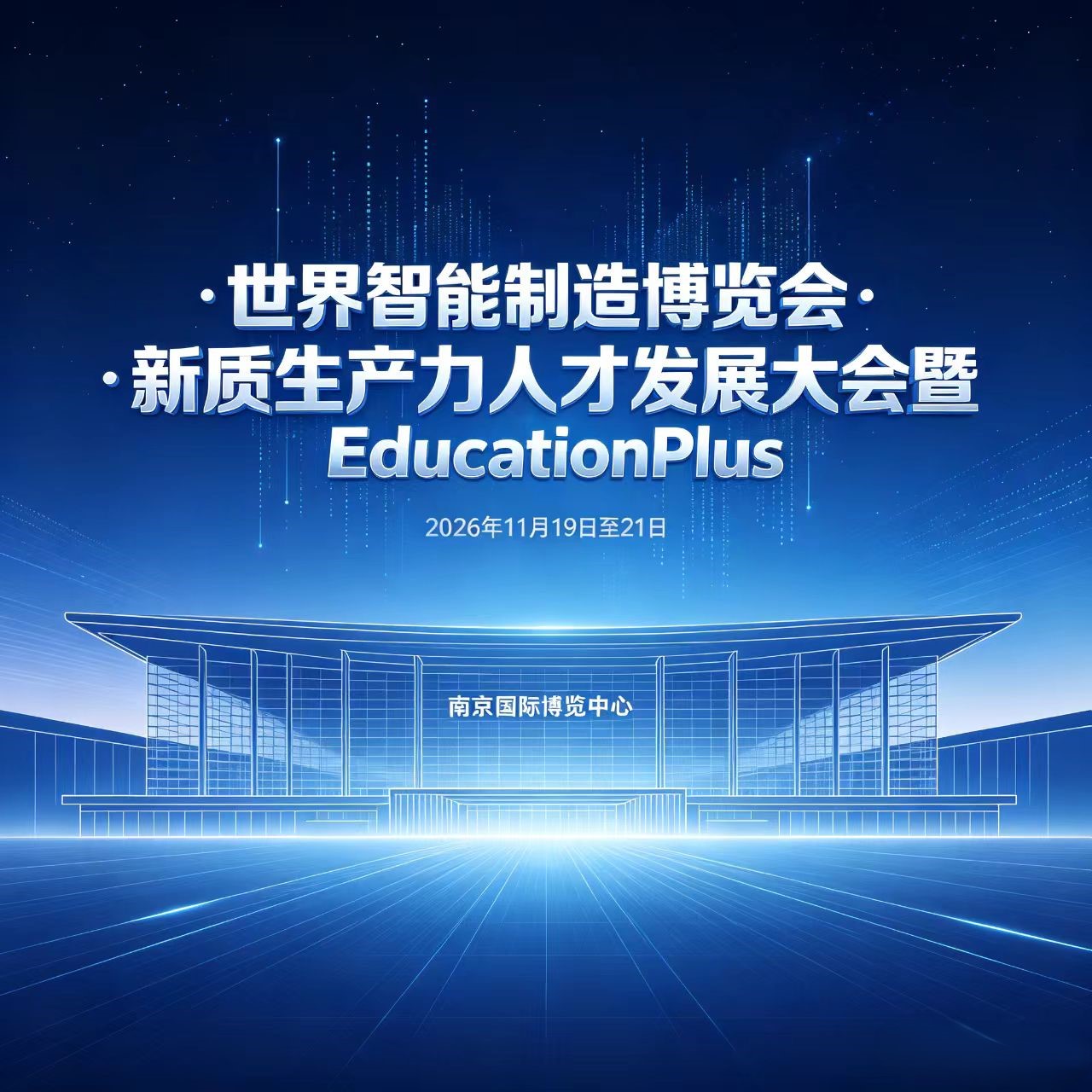 首页|世界智能制造博览会·新质生产力人才发展大会