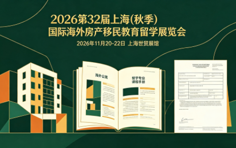 2026年第32届上海（秋季)海外房产·移民·留学大展