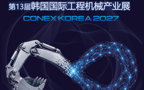 2027韩国工程机械展览会 CONEX KOREA