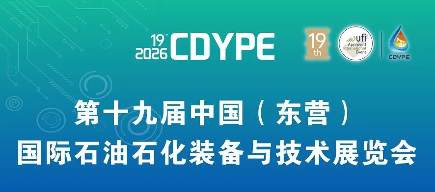 2026东营石化装备展:全球能源装备的“硬核”对话与绿色未来