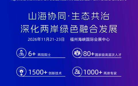 2026中国福州环保博览会暨海峡城市环境论坛11月开幕