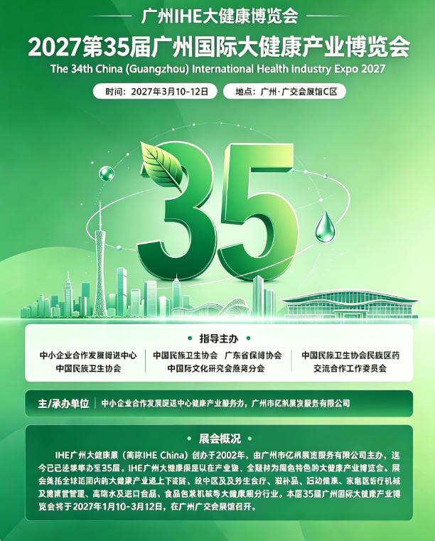 2027广州IHE大健康博览会