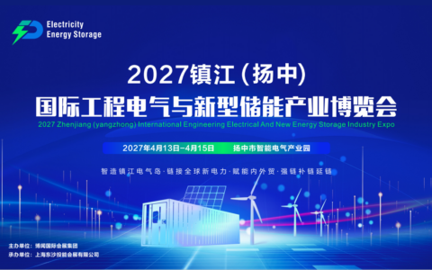 2027镇江（扬中）国际工程电气与新型储能产业博览会