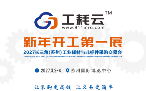 欢迎参加！2027长三角（苏州）工业耗材与非标件采购交易会