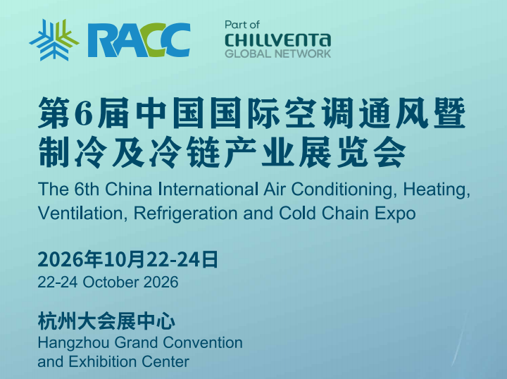 2026杭州国际制冷设备展览会