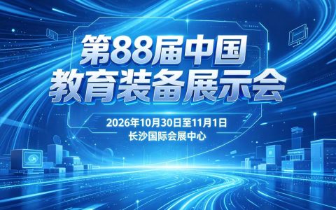 长沙展讯|第88届中国教育装备展示会