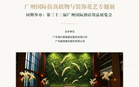 广州展讯|2026广州国际酒店用品展览会暨酒店仿真植物与装饰花艺展示会