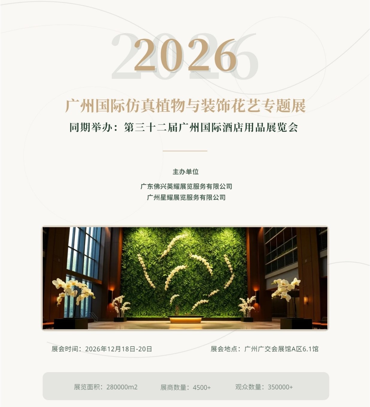 广州展讯|2026广州国际酒店用品展览会暨酒店仿真植物与装饰花艺展示会
