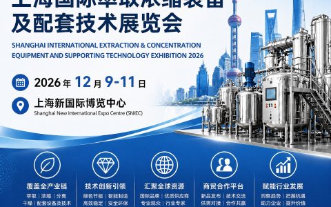 2026上海国际萃取浓缩装备及配套技术展览会