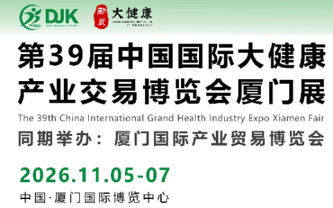 2026第39届大健康产业博览会厦门启幕——全球健康产业“晴雨表”再度刷新