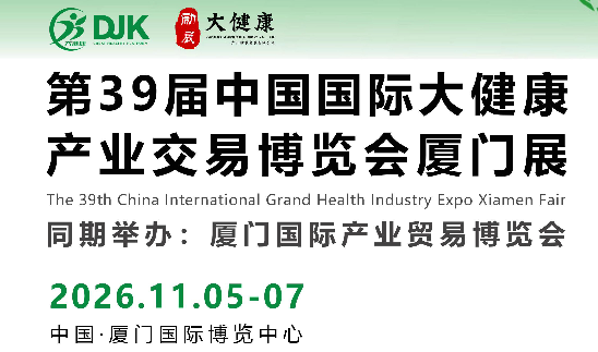 链接全球产业·赋能高质量发展——第39届中国国际大健康产业交易博览会11月登陆厦门国际博览中心
