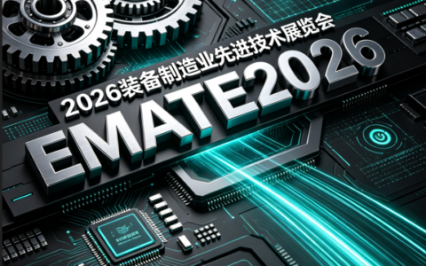 2026 装备制造业先进技术展览会（EMATE2026）的招商函