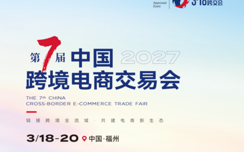 2027第七届中国跨境电商交易会：链接跨境全流域，共建电商新生态