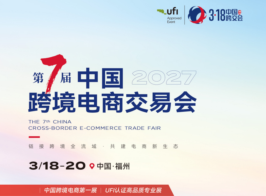 2027第七届中国跨境电商交易会：链接跨境全流域，共建电商新生态