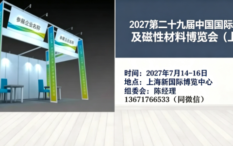 2027第29届国际电机及磁性材料博览大会报名电话