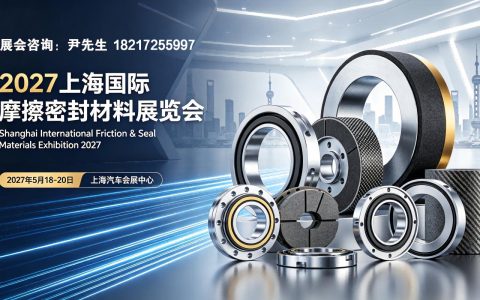 2027「摩擦材料展会」上海摩擦密封材料展览会