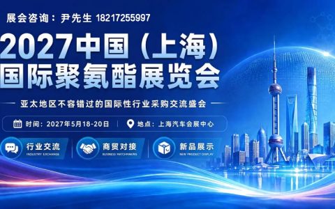 聚氨酯展会|2027上海国际聚氨酯展览会【官网】