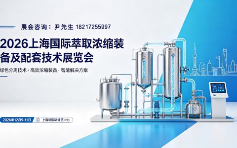 萃取展|2026上海萃取浓缩装备与技术展览会【官网】
