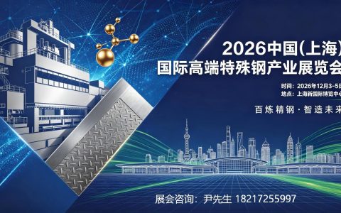 2026「特殊钢展会」上海高端特殊钢产业展览会
