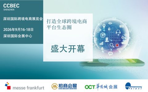 CCBEC 2026深圳跨境电商展：锚定出海风口，破解行业瓶颈