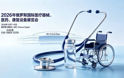 2026俄罗斯国际医疗健康展览会｜医疗器械 | 医药 | 康复设备